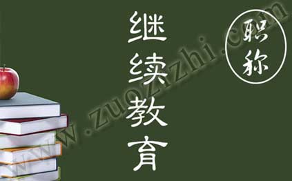 專業技術人員公需科目繼續教育