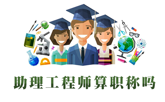 助理工程師算職稱(chēng)嗎