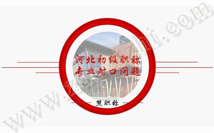 專業不對口評職稱