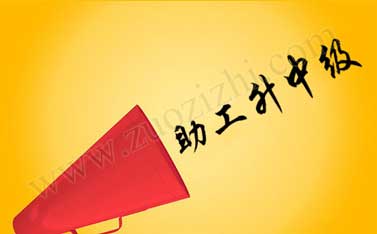 助理工程師轉中級職稱