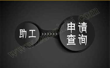 助理工程師在哪里查詢