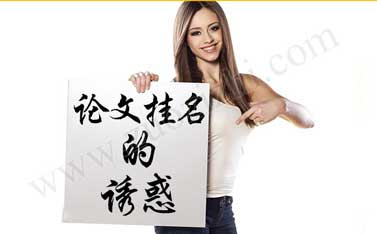 評中級職稱論文掛名