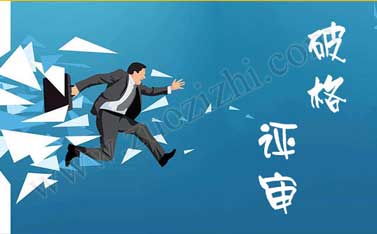 城市規(guī)劃工程師破格