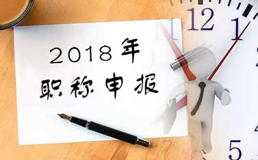 2018年職稱申報(bào)