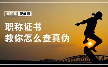 中級職稱證書怎么辨別真假