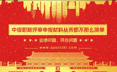中級(jí)職稱申報(bào)材料