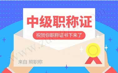 建筑中級職稱證書是什么單位頒發的