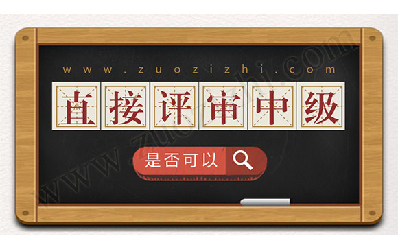 中級職稱申報條件