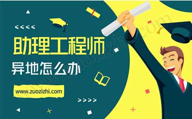 異地申請助理工程師