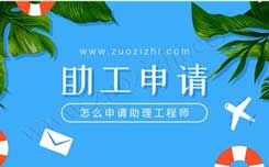 助理工程師的個人總結