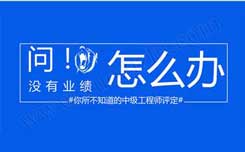 中級職稱沒有業績