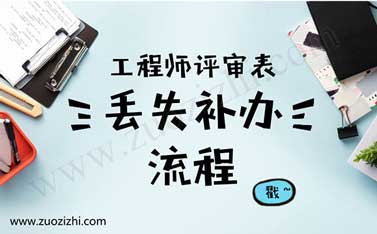 中級職稱評審表丟失了怎么辦