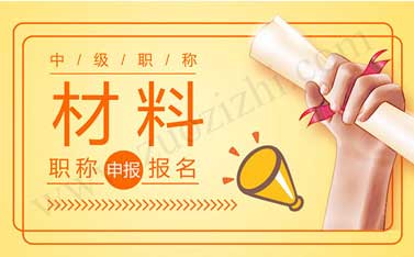 中級職稱評定時間