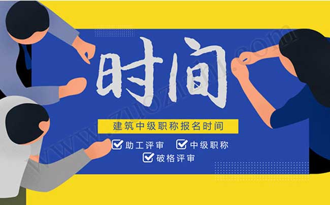 建筑中級職稱報名