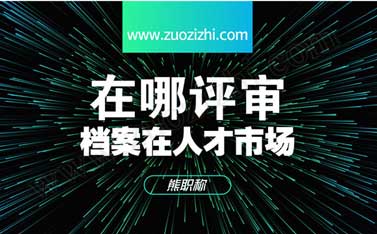 評職稱一定要在工作單位所在地嗎