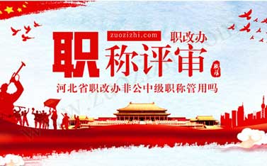 中級職稱哪個部門頒發