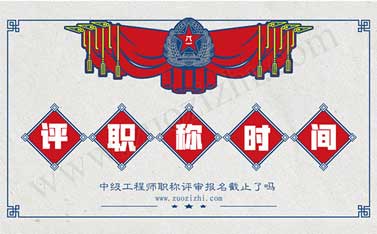 中級工程師職稱評審報名截止了嗎