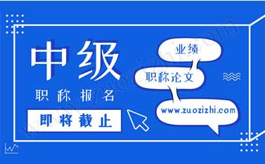 中級職稱需要哪些材料