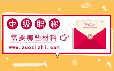 中級職稱報名需要什么材料