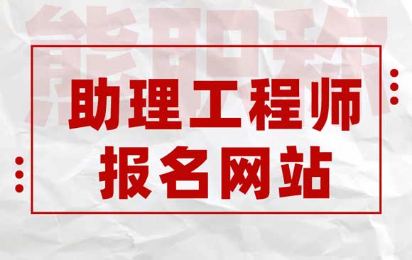 助理工程師報名網站