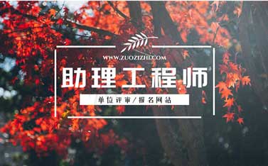 助理工程師報名網站