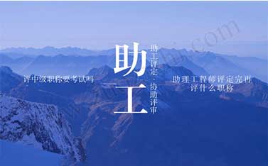 助理工程師評(píng)定完再評(píng)什么職稱
