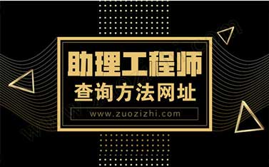 工程師評定去什么網站報名