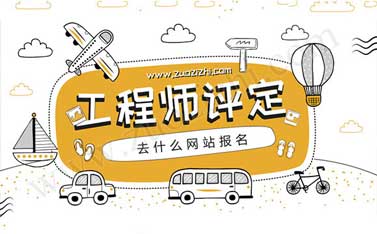 助理工程師職稱評定條件