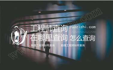 助理工程師如何查詢