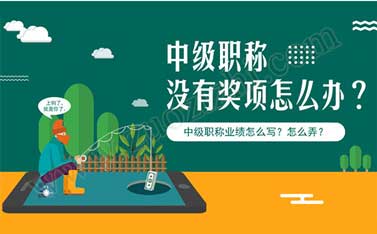 中級職稱業績怎么寫