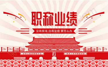 中級職稱業績怎么寫