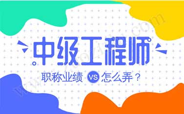 中級職稱業績要怎么弄