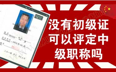 中級(jí)職稱業(yè)績?cè)趺醋C明