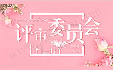 非公有制中級職稱評審是哪個評審委員會