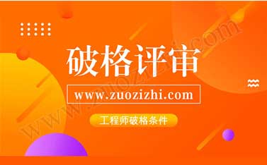 專業不對口怎么評職稱