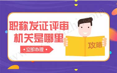職稱發(fā)證評審機(jī)關(guān)是哪里的