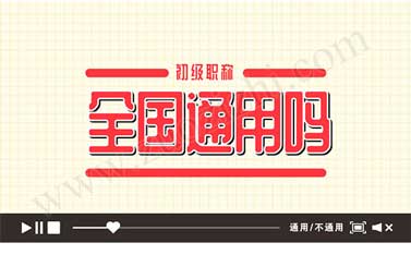 2018年助理工程師評定時間