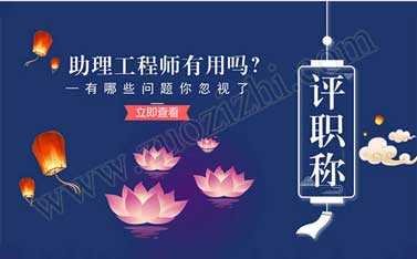 電氣助理工程師職稱(chēng)評(píng)定條件