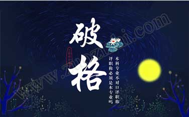 什么情況可以越過專業(yè)問題評職稱