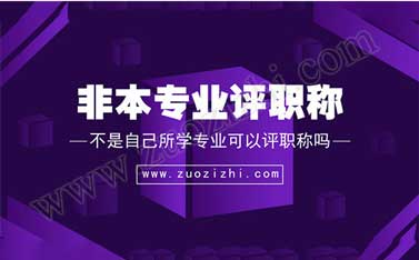 評職稱可以別的專業嗎