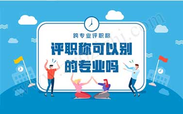 非本專業評職稱
