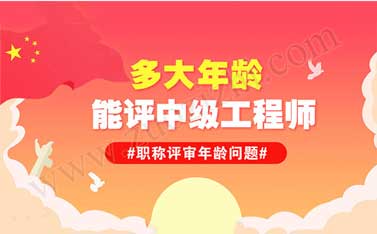 中級工程師評審需要業績嗎