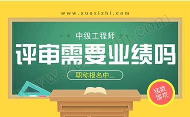 評中級工程師需要幾個業績