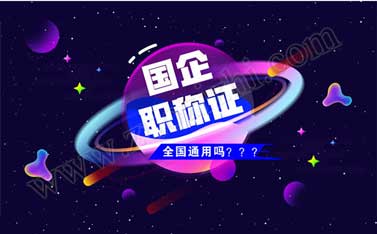 國企評的職稱證有用嗎