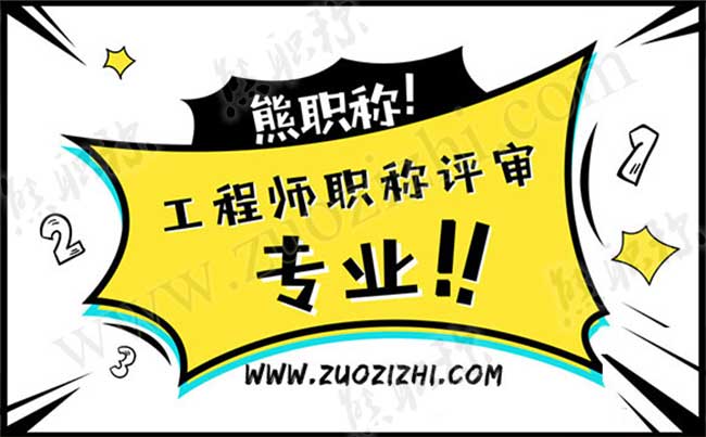工程師職稱評審