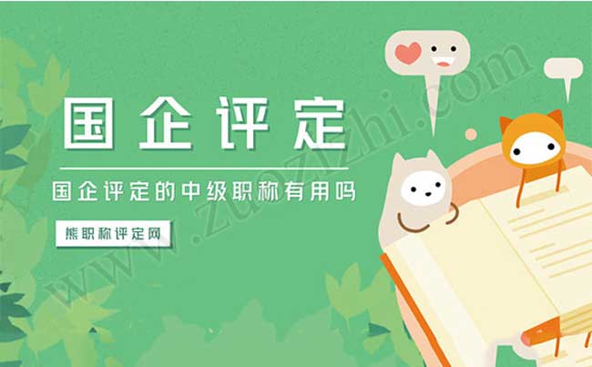 研究生的職稱評定