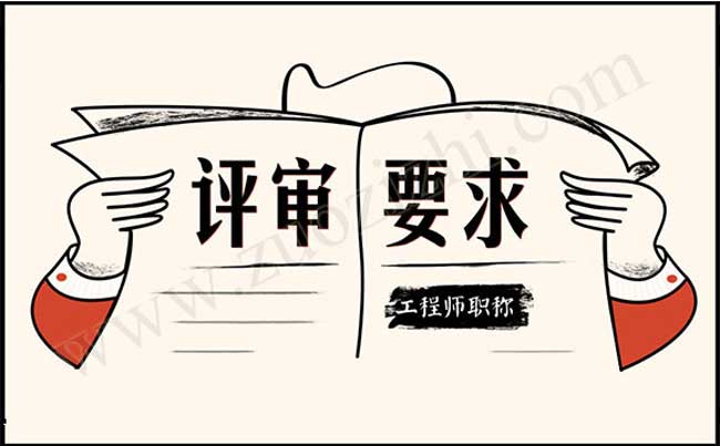 工程師職稱評審需要注意什么