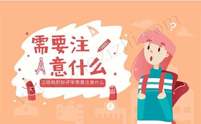 工程師職稱評審需要注意什么