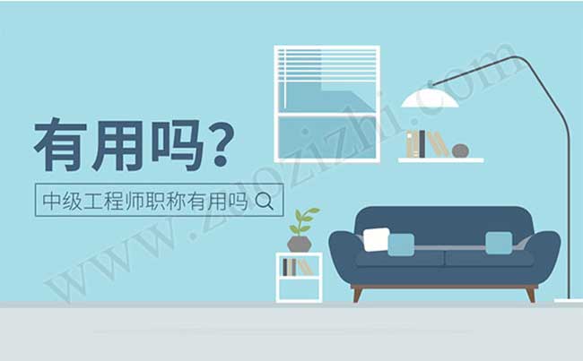 中級工程師有什么用