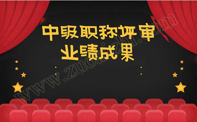 中級職稱業績成果
